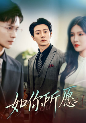 如你所愿（61集）真的太精彩了