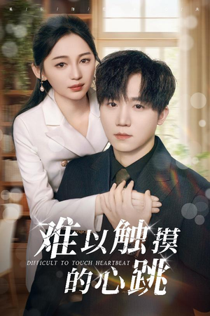 难以触摸的心跳（31集）爆款热门短剧