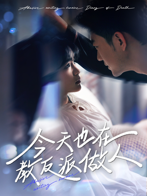 虐文女主作死日记（100集）全集免费