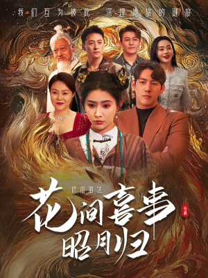 花间喜事昭月归（59集）短剧全集完整版