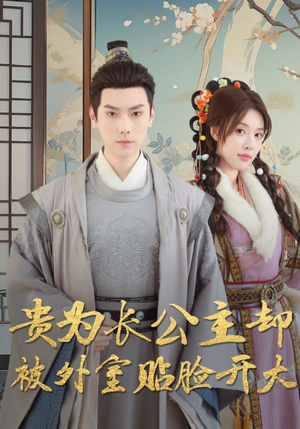 贵为长公主却被外室贴脸开大（32集）短剧在线观看