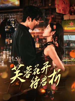 芙蓉花开待君折（75集）精彩短剧来了