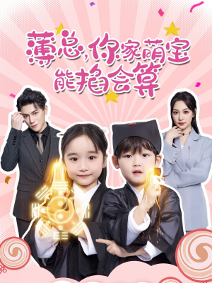 薄总,你家萌宝能掐会算(69集) 薄总,你家萌宝能掐会算(69集)演员表