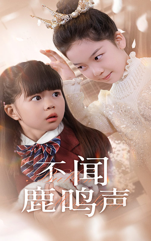 不闻鹿鸣声（50集）在哪个平台看好