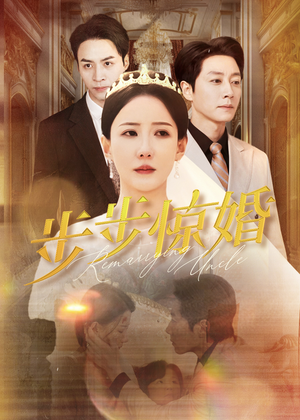 步步惊婚（31集）一个短剧看全集