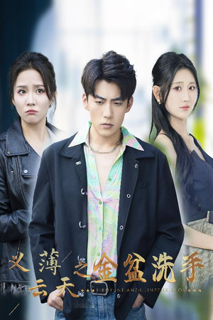 义薄云天之金盆洗手（42集）短剧全集完整版