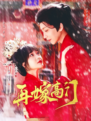 再嫁高门（99集）火爆短剧来袭