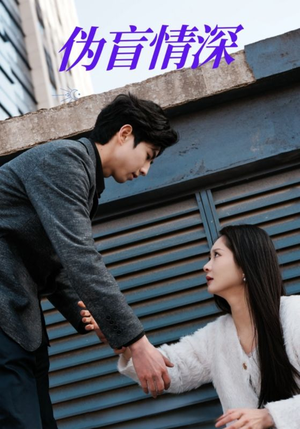 伪盲情深（61集）夸克网盘观看