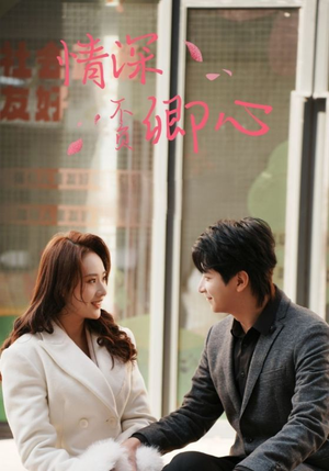 情深不负卿心（67集）短剧精彩绝伦