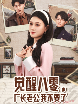 觉醒八零，厂长老公我不要了（47集）最后一集