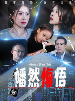 幡然悔悟(40集) 幡然悔悟(40集)正能量短剧分享