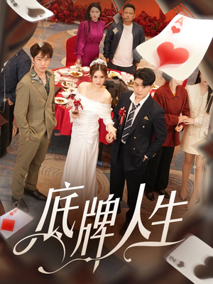 底牌人生（30集）短剧看全集