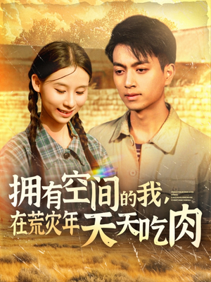 拥有空间的我，在荒灾年天天吃肉（180集）高分推荐免费看