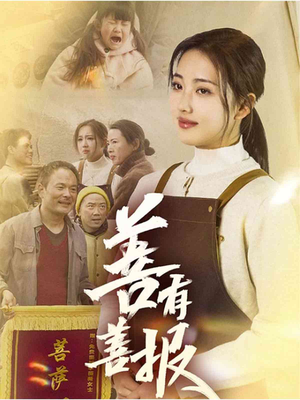 善有善报(31集) 善有善报(31集)无需会员免费看