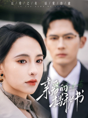 亲爱的楼秘书（57集）爆火短剧追不停