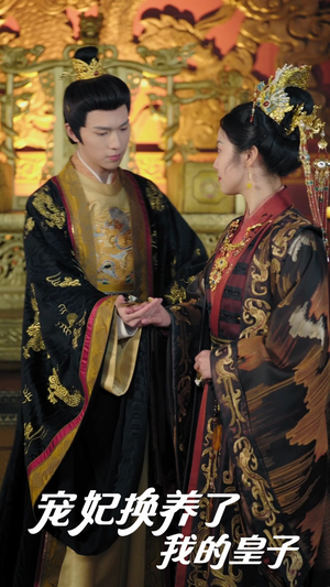 宠妃换养了我的皇子(60集) 宠妃换养了我的皇子(60集)战神短剧推荐