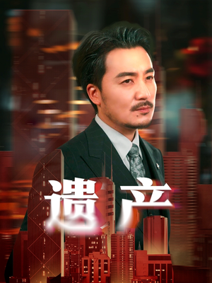 遗产（74集）免费观看完整版