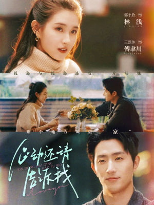 心动还请告诉我（85集）在线看