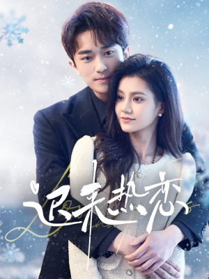 迟来热恋（70集）精彩短剧来了