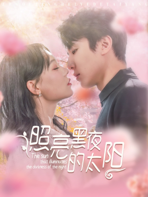 照亮黑夜的太阳（80集）每日短剧推荐