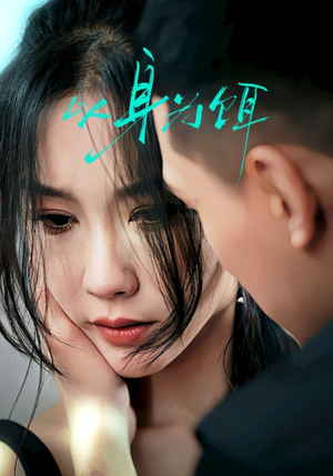 以身为饵（31集）超级好看的短剧