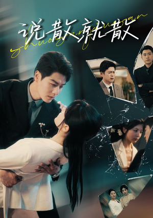 说散就散（74集）最热短剧抢先看