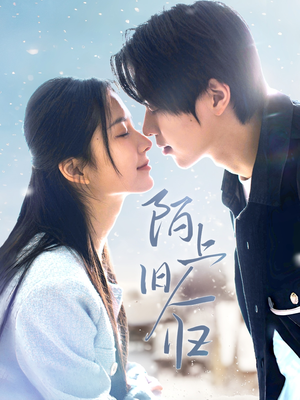 陌上旧人归（40集）每日短剧追不停