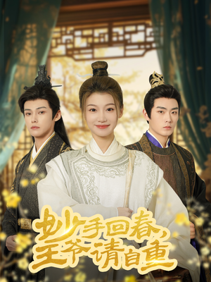 妙手回春王爷请自重（60集）精彩短剧上线