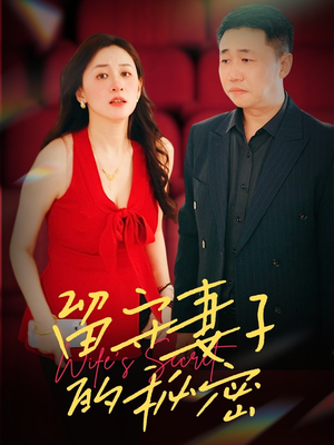 留守妻子的秘密（28集）好短剧分享