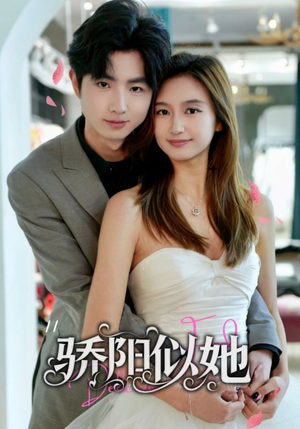 骄阳似她（67集）热门了短剧