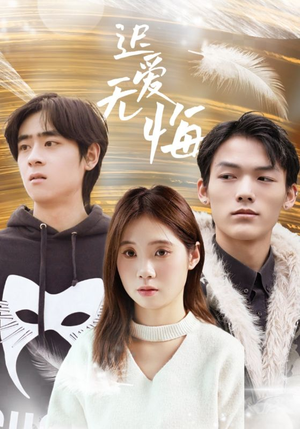 迟爱无悔（65集）西瓜短剧免费看