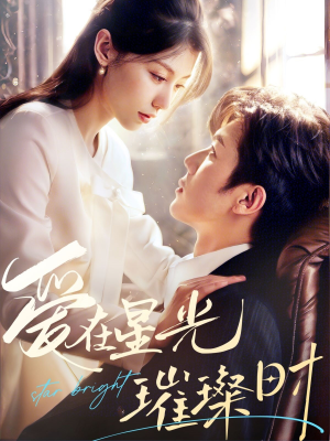 爱在星光璀璨时(62集) 爱在星光璀璨时(62集)网盘在线观看