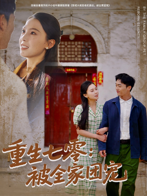 重生七零：被全家团宠（81集）超火热门短剧
