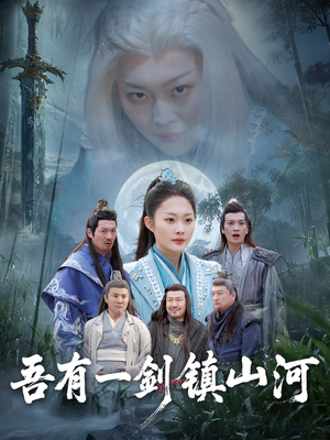 吾有一剑镇山河（50集）每日短剧推荐