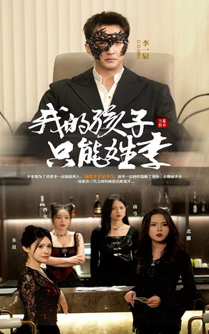 我的孩子只能姓李（50集）好看短剧抢先看