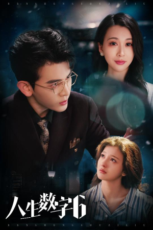 人生数字6（32集）最近很火的短剧