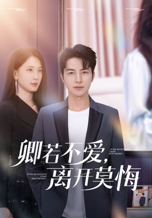 卿若不爱，离开莫悔（70集）好短剧分享