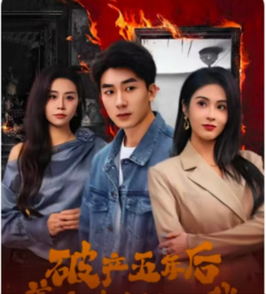 破产五年后，美女老板找上我（96集）在哪里看