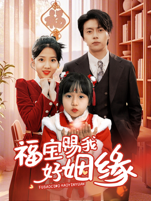 福宝赐我好姻缘（60集）每日短剧推荐