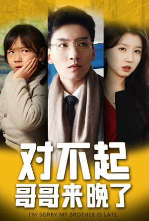 对不起，哥哥来晚了（38集）真的太好看了