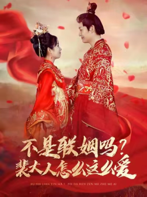 不是联姻吗？裴大人怎么这么爱（100集）好看的短剧分享