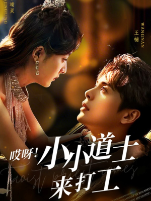 哎呀！小小道土来打工（80集）短剧推荐来了