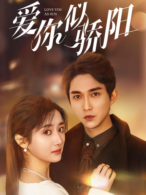 爱你似骄阳（78集）热门短剧榜单