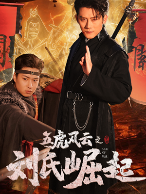 五虎风云之刘氏崛起(61集) 五虎风云之刘氏崛起(61集)火爆短剧来袭
