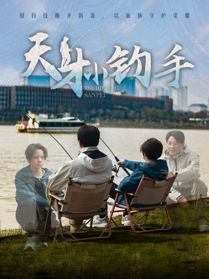 天才小钓手（60集）短剧中追到爽