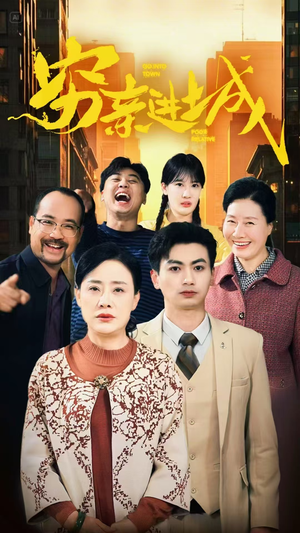 穷亲进城（63集）短剧免费分享