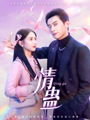 情蛊（70集）短剧演员排行榜