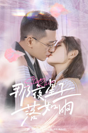 那夜星子落如雨（41集）全集免费