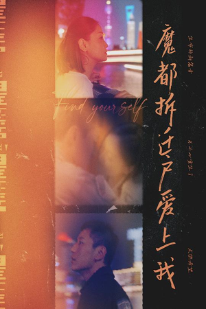 魔都拆迁户爱上我(40集) 魔都拆迁户爱上我(40集)热门短剧抢先看