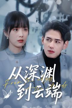 从深渊到云端（100集）热门短剧排行榜